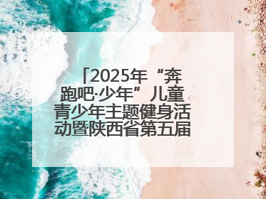 2025年“奔跑吧·少年”儿童青少年主题健身活动暨陕西省第五届少儿体育嘉年华活动启动
