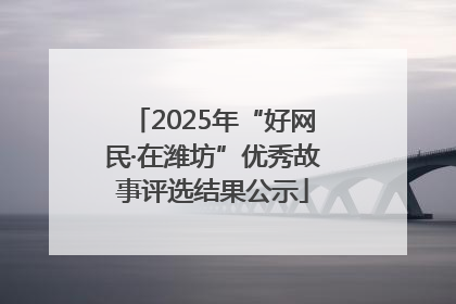 2025年“好网民·在潍坊”优秀故事评选结果公示