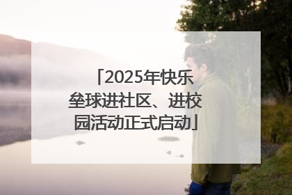 2025年快乐垒球进社区、进校园活动正式启动