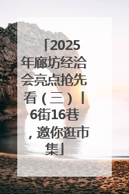2025年廊坊经洽会亮点抢先看（三）丨6街16巷，邀你逛市集
