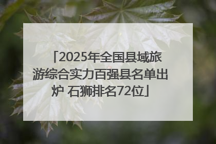 2025年全国县域旅游综合实力百强县名单出炉 石狮排名72位