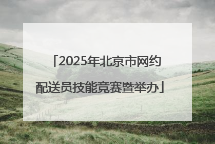 2025年北京市网约配送员技能竞赛暨举办