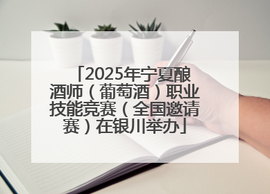 2025年宁夏酿酒师（葡萄酒）职业技能竞赛（全国邀请赛）在银川举办