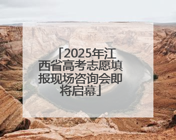 2025年江西省高考志愿填报现场咨询会即将启幕
