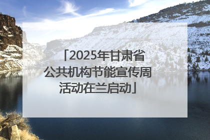 2025年甘肃省公共机构节能宣传周活动在兰启动
