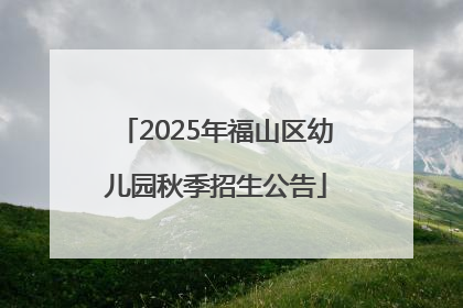 2025年福山区幼儿园秋季招生公告