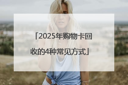 2025年购物卡回收的4种常见方式