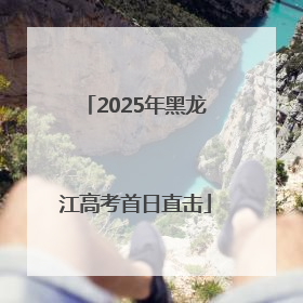 2025年黑龙江高考首日直击
