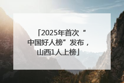 2025年首次“中国好人榜”发布，山西1人上榜