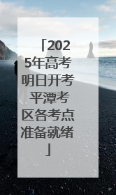 2025年高考明日开考 平潭考区各考点准备就绪