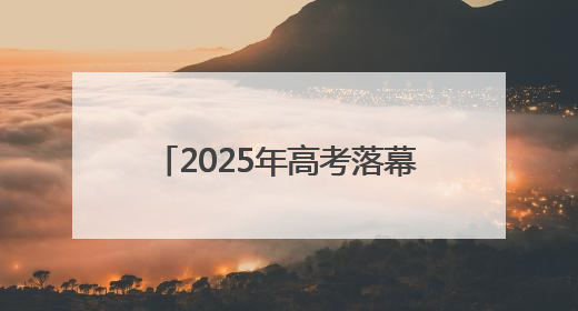 2025年高考落幕，“新疆班”学生泪别“第二故乡”宿迁