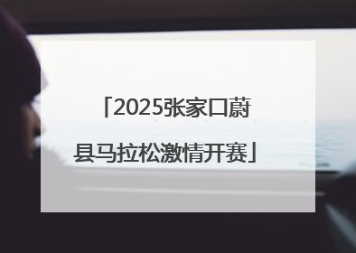 2025张家口蔚县马拉松激情开赛