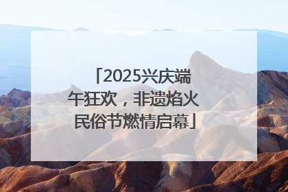2025兴庆端午狂欢，非遗焰火民俗节燃情启幕