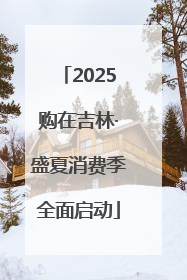 2025购在吉林·盛夏消费季全面启动
