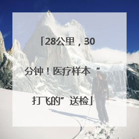 28公里，30分钟！医疗样本“打飞的”送检