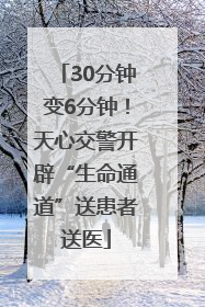 30分钟变6分钟！天心交警开辟“生命通道”送患者送医
