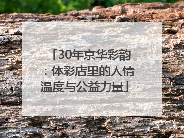 30年京华彩韵：体彩店里的人情温度与公益力量