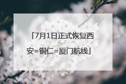 7月1日正式恢复西安=铜仁=厦门航线