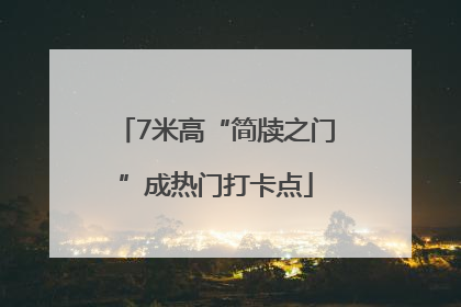7米高“简牍之门”成热门打卡点