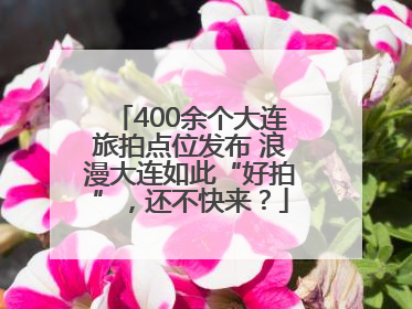 400余个大连旅拍点位发布 浪漫大连如此“好拍”，还不快来？