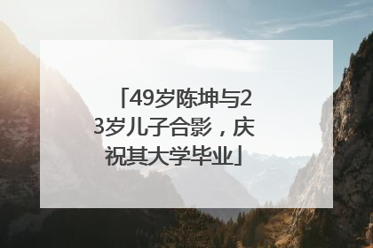 49岁陈坤与23岁儿子合影，庆祝其大学毕业