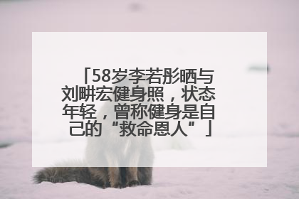 58岁李若彤晒与刘畊宏健身照，状态年轻，曾称健身是自己的“救命恩人”