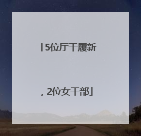 5位厅干履新，2位女干部