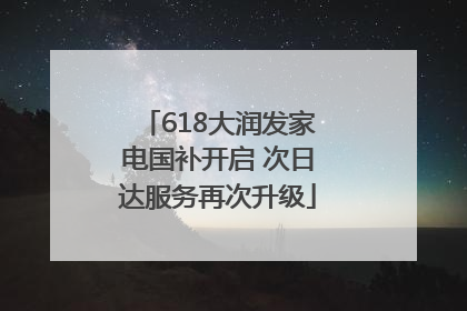 618大润发家电国补开启 次日达服务再次升级