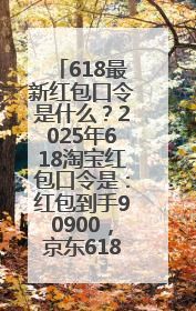 618最新红包口令是什么？2025年618淘宝红包口令是：红包到手90900，京东618红包口令是：红包到手798