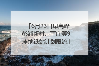 6月23日早高峰彭浦新村、莘庄等9座地铁站计划限流