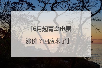 6月起青岛电费涨价？回应来了