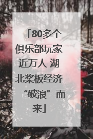 80多个俱乐部玩家近万人 湖北桨板经济“破浪”而来