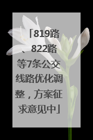 819路、822路等7条公交线路优化调整，方案征求意见中