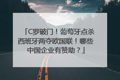 C罗破门！葡萄牙点杀西班牙两夺欧国联！哪些中国企业有赞助？
