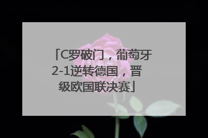 C罗破门，葡萄牙2-1逆转德国，晋级欧国联决赛