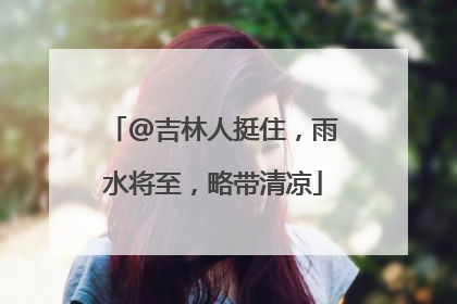 @吉林人挺住，雨水将至，略带清凉