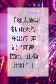 @太原司机 雨天驾车出行 谨记“降速、控距、正确用灯”