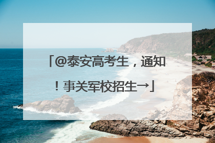 @泰安高考生，通知！事关军校招生→