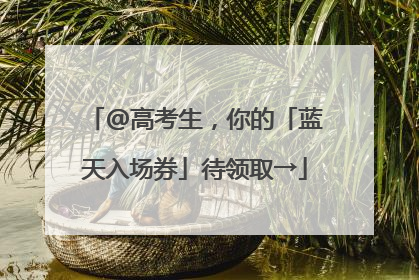 @高考生，你的「蓝天入场券」待领取→