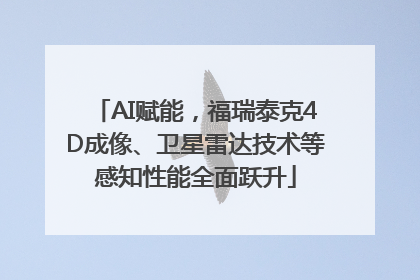 AI赋能，福瑞泰克4D成像、卫星雷达技术等感知性能全面跃升