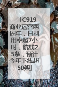 C919商业运营两周年：日利用率超7小时，航线25条，预计今年下线超50架