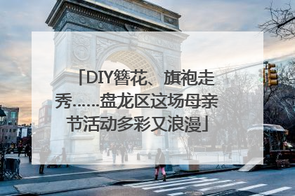 DIY簪花、旗袍走秀……盘龙区这场母亲节活动多彩又浪漫