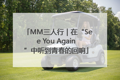 MM三人行｜在“See You Again”中听到青春的回响