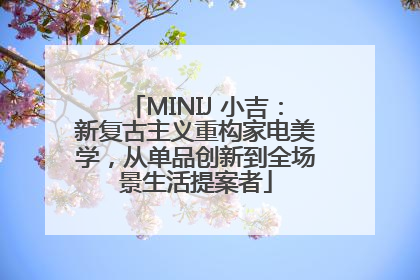 MINIJ 小吉：新复古主义重构家电美学，从单品创新到全场景生活提案者