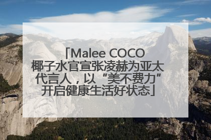 Malee COCO椰子水官宣张凌赫为亚太代言人，以“美不费力”开启健康生活好状态