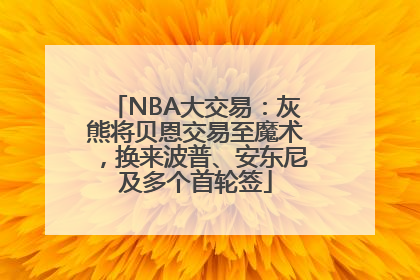 NBA大交易：灰熊将贝恩交易至魔术，换来波普、安东尼及多个首轮签