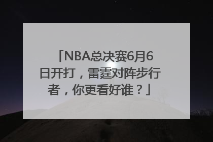 NBA总决赛6月6日开打，雷霆对阵步行者，你更看好谁？