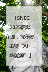 SNEC 2025启幕在即，探秘易事特“AI+新能源”