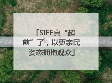 SIFF真“超前”了，以更亲民姿态拥抱观众