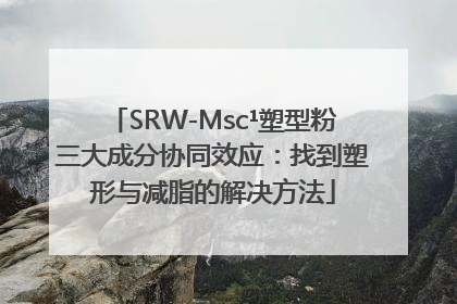 SRW-Msc¹塑型粉三大成分协同效应：找到塑形与减脂的解决方法